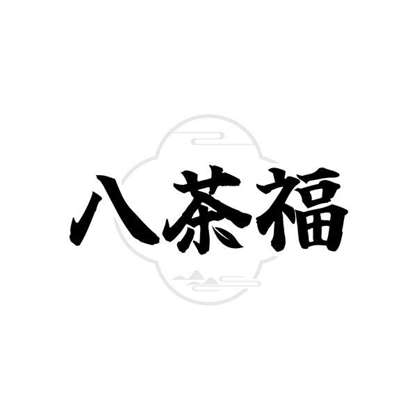 转让商标-八茶福