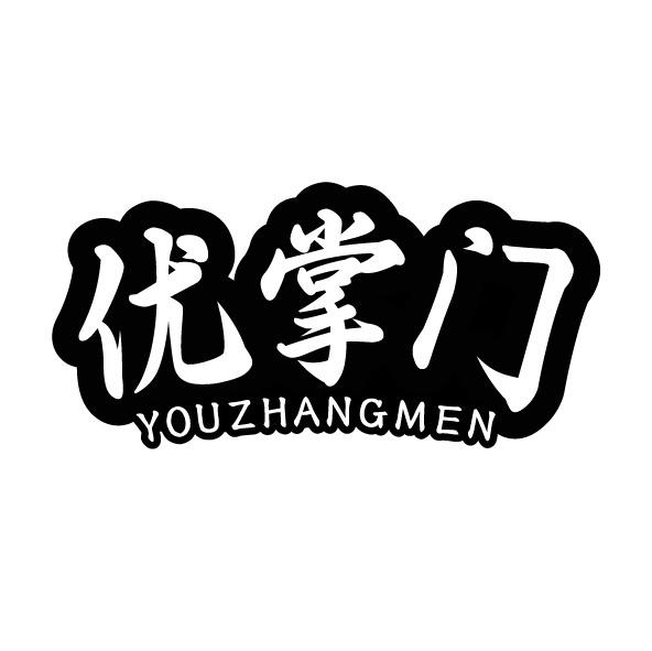 转让商标-优掌门