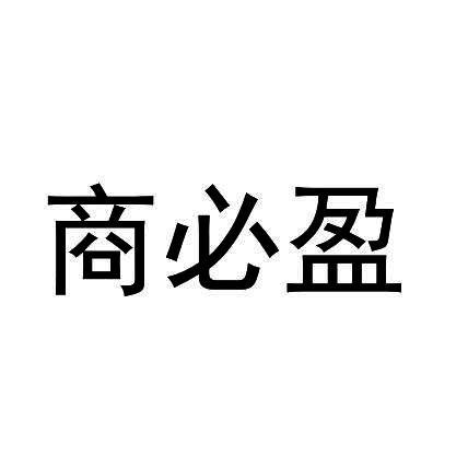 商标文字商必盈商标注册号 23363682,商标申请人重庆费尔曼消防设备