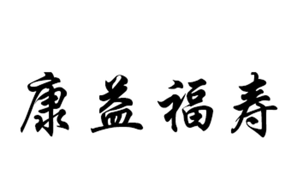 商标文字康益福寿商标注册号 42977298,商标申请人天津市福益康服饰