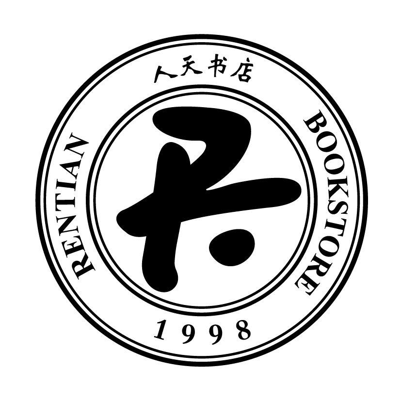 商标文字人天书店 rentian bookstore 1998商标注册号 47213605,商标