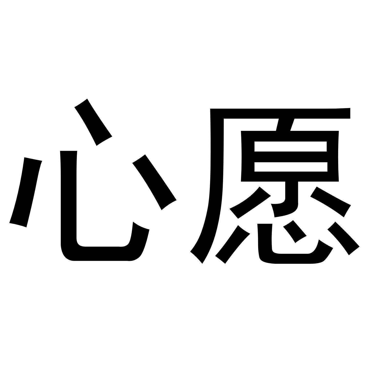 商标文字心愿商标注册号 48334987,商标申请人北京国资互联科技有限