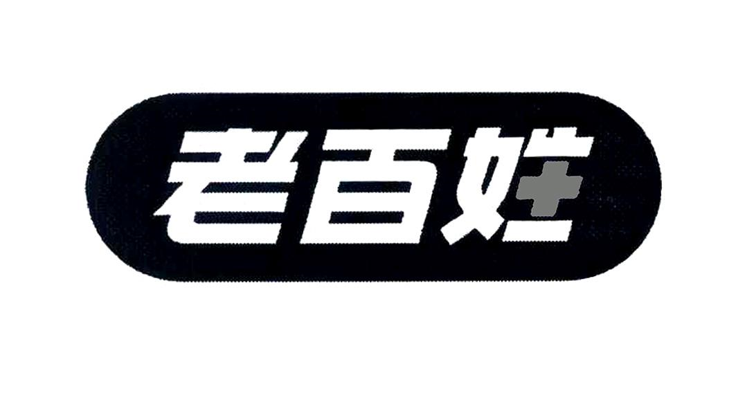 商标文字老百姓商标注册号 46496744,商标申请人老百姓大药房连锁股份