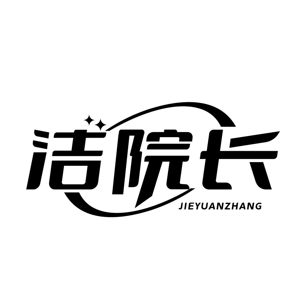 转让商标-洁院长