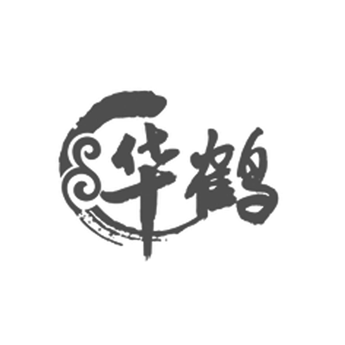 商标文字华鹤商标注册号 19462895,商标申请人济南包子客餐饮管理有限