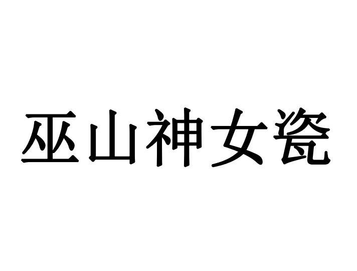 商標文字巫山神女瓷商標註冊號 55797352,商標申請人重慶杜石郎巫文化