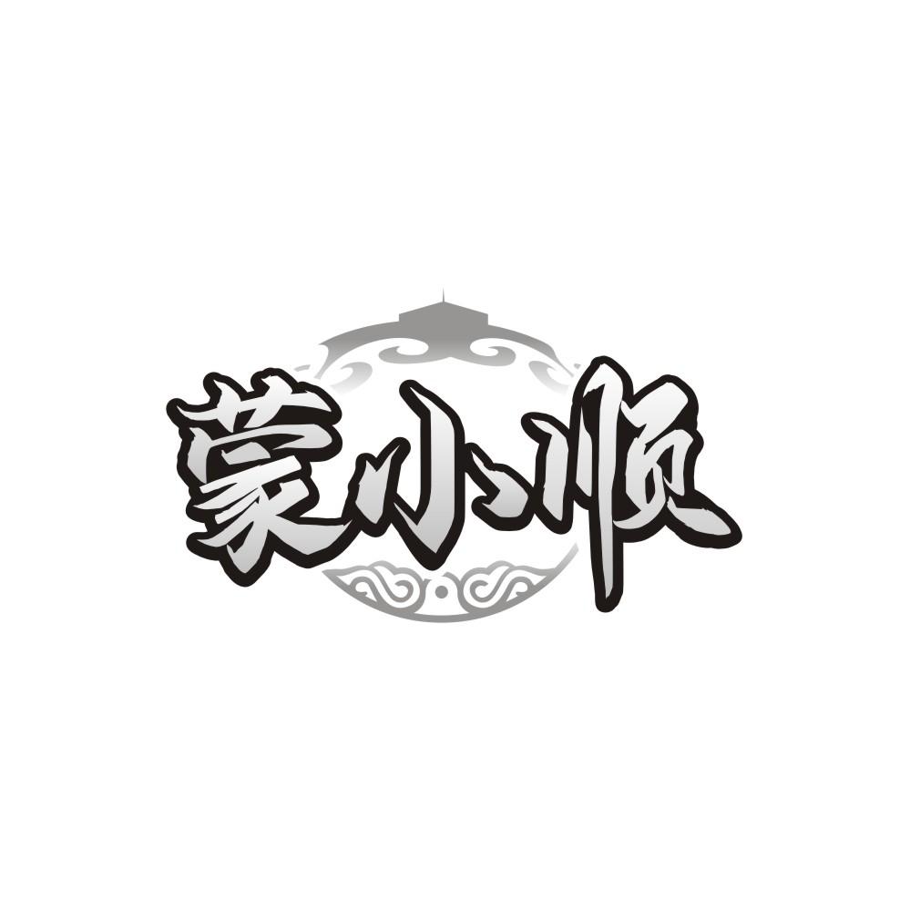 转让商标-蒙小顺