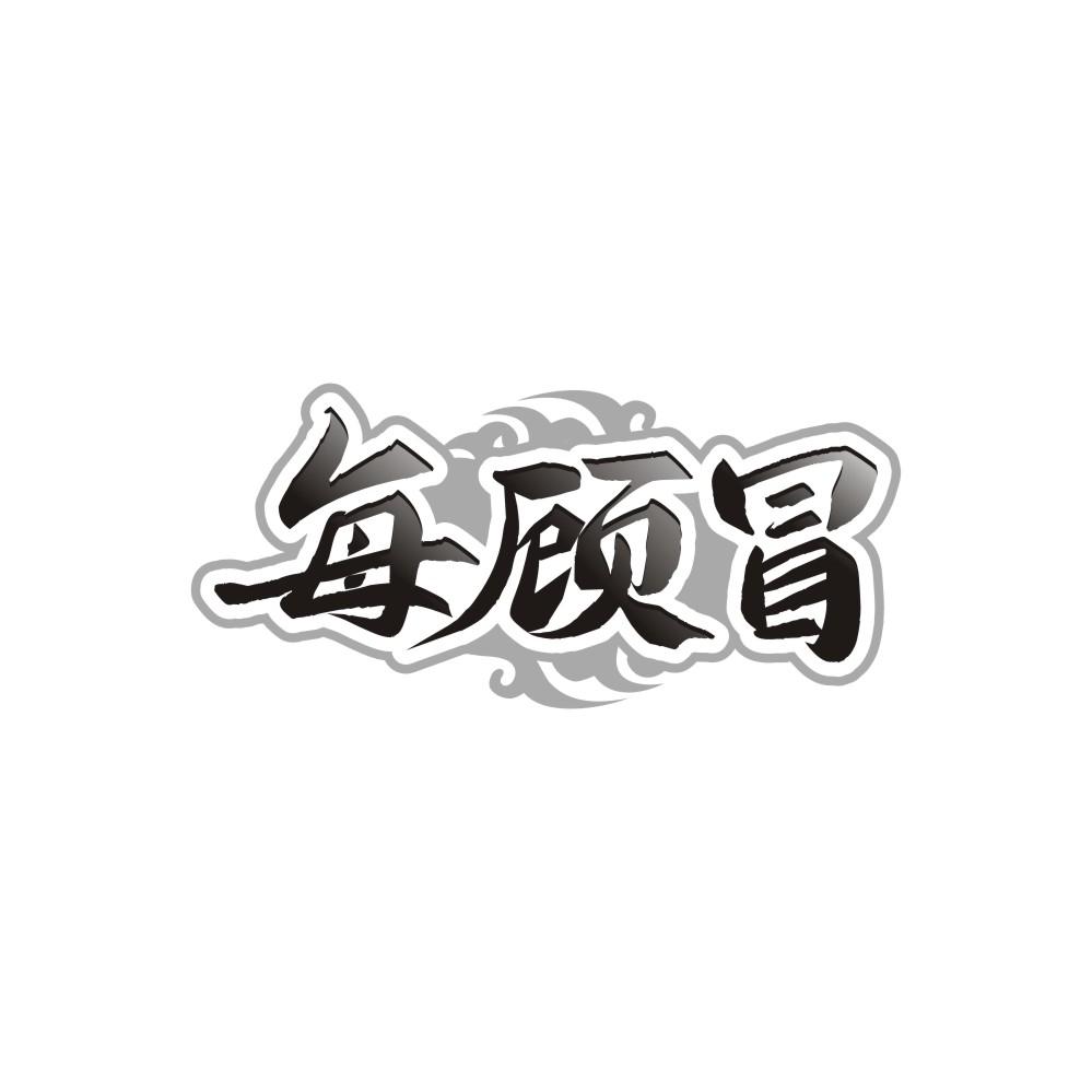 转让商标-每顾冒