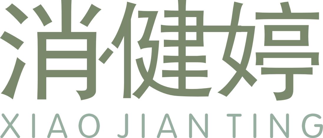 转让商标-消健婷