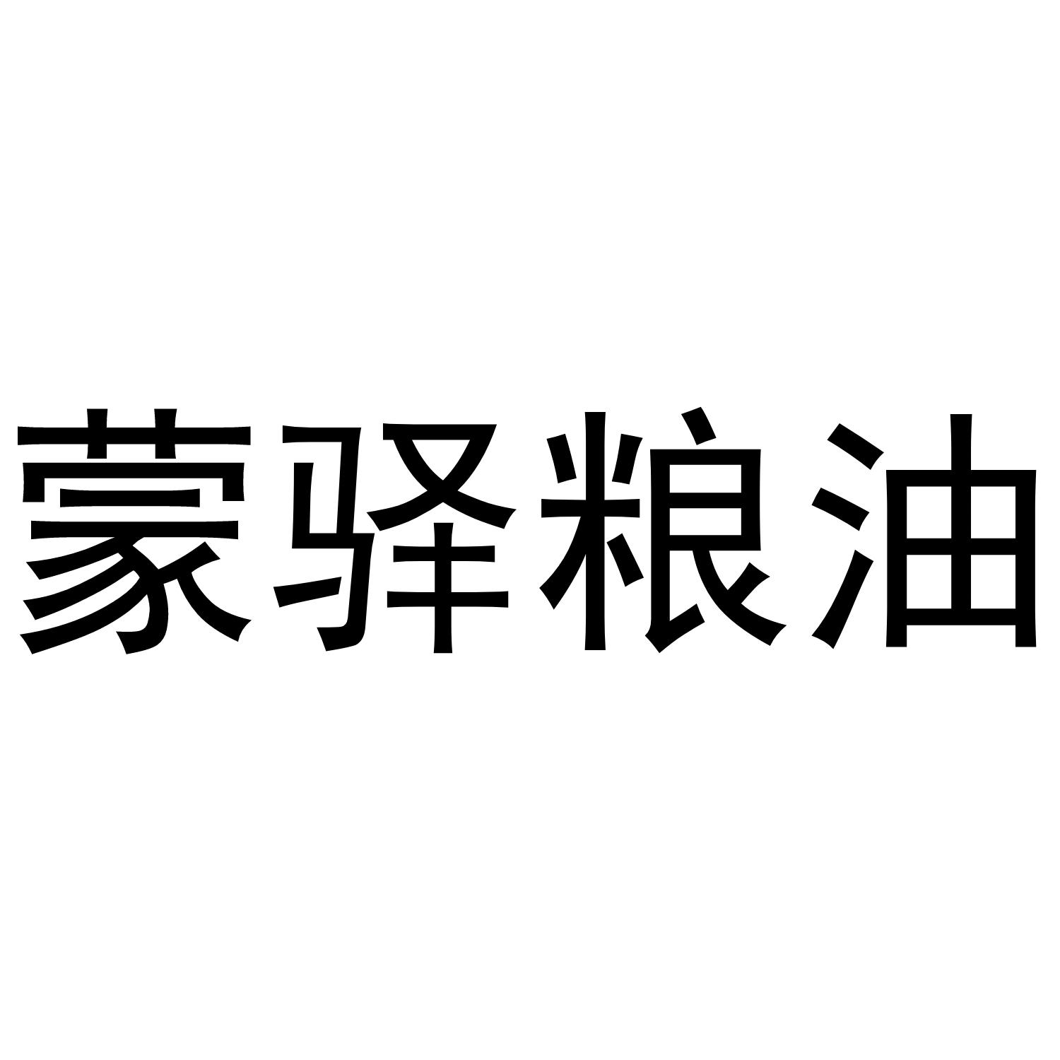 商標文字蒙驛糧油商標註冊號 53933972,商標申請人內蒙古東新農業科技