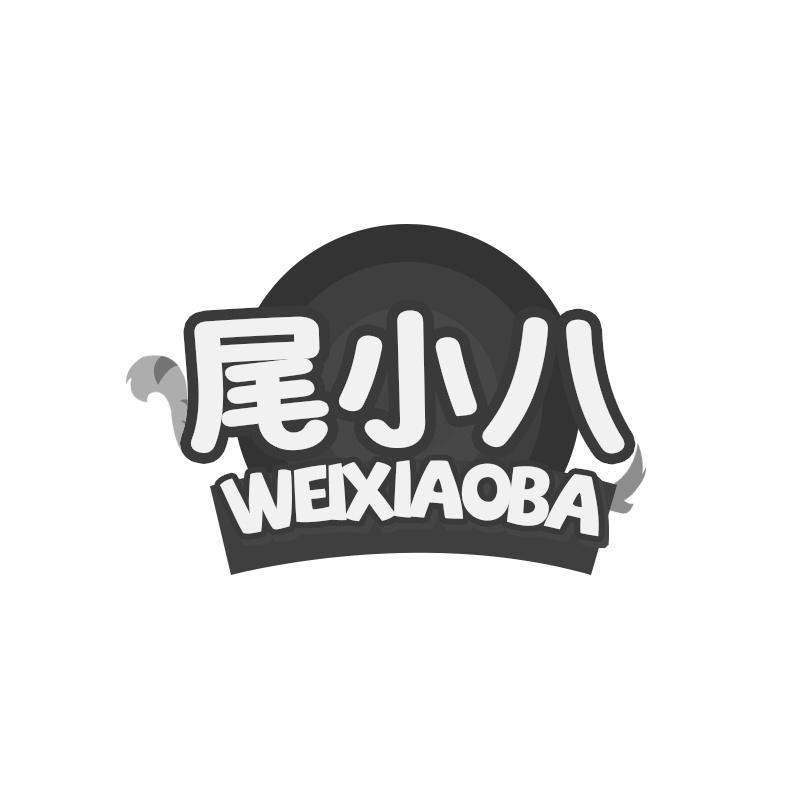 转让商标-尾小八