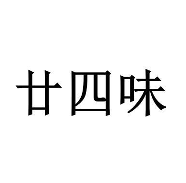 商标文字廿四味商标注册号 54288968,商标申请人林友杰的商标详情