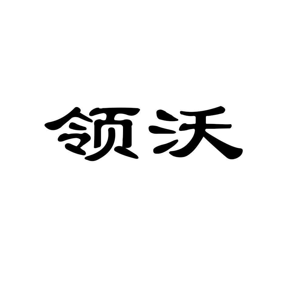 商标文字领沃商标注册号 22032351a,商标申请人河南领沃农业科技有限