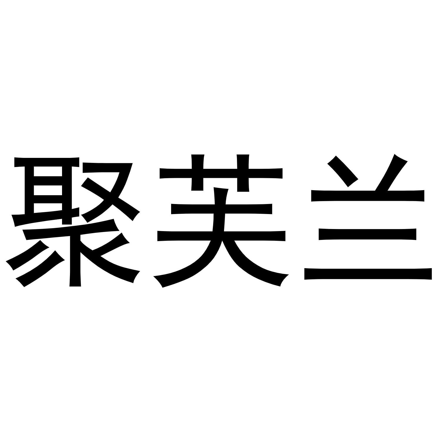 转让商标-聚芙兰