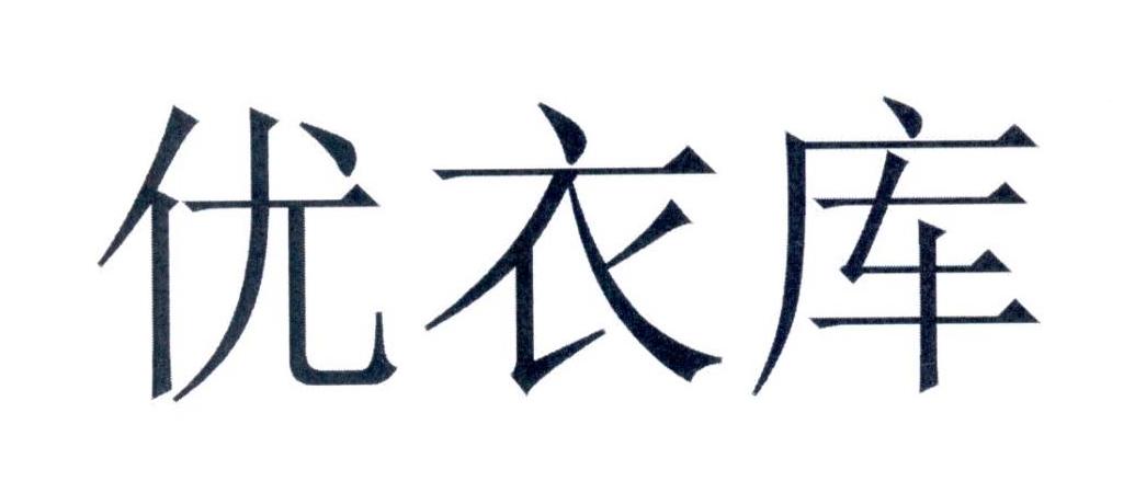 优衣库商标标样