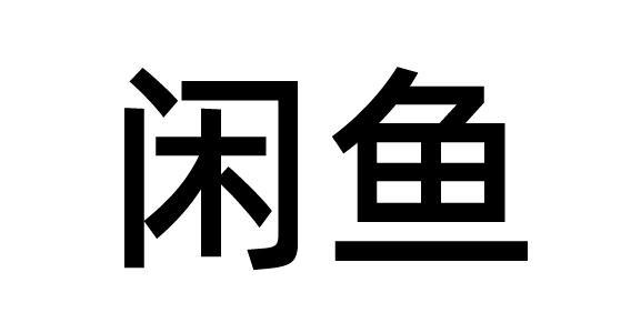 闲鱼商标标样
