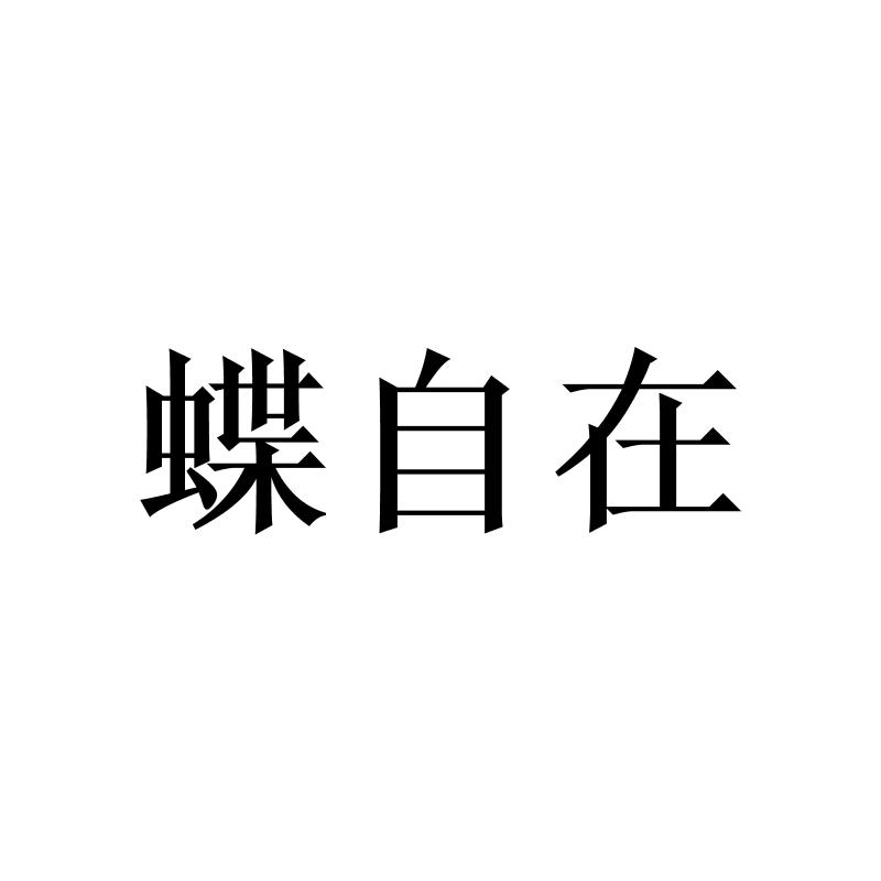 转让商标-蝶自在