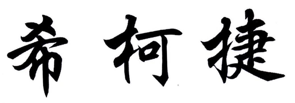 转让商标-希柯捷