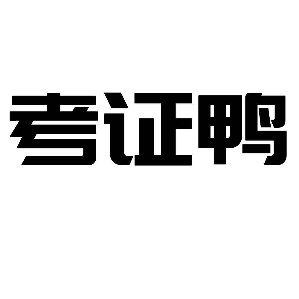 商标文字考证鸭商标注册号 47623201,商标申请人东营天锐信息科技有限