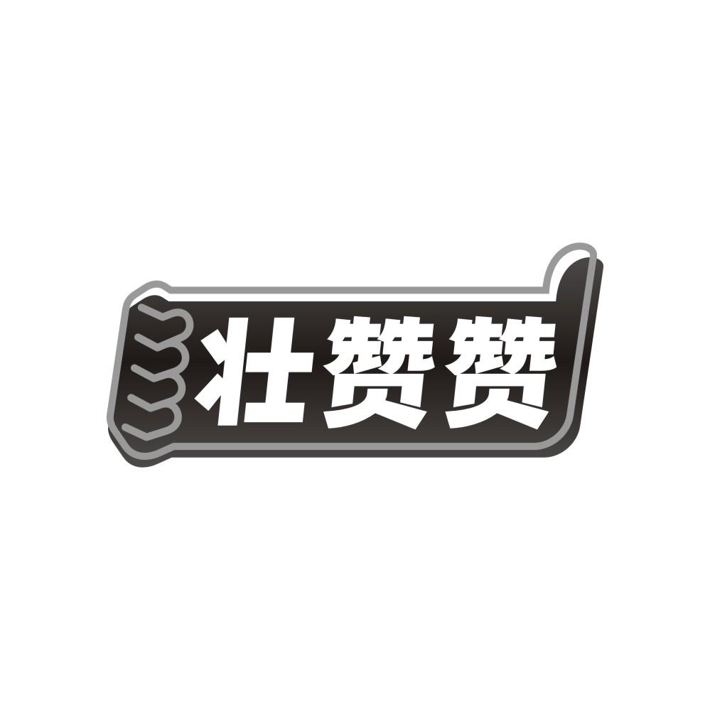 转让商标-壮赞赞