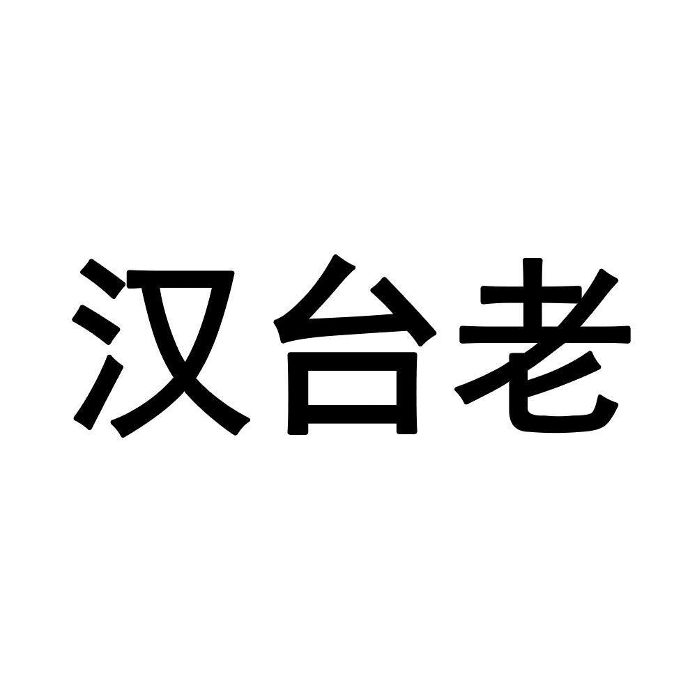 商标文字汉台老商标注册号 47518934,商标申请人贵州汉台酒业有限公司