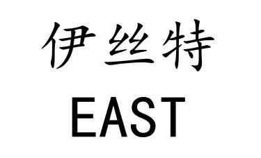 商标文字伊丝特 east商标注册号 29425827,商标申请人深圳市伊丝特