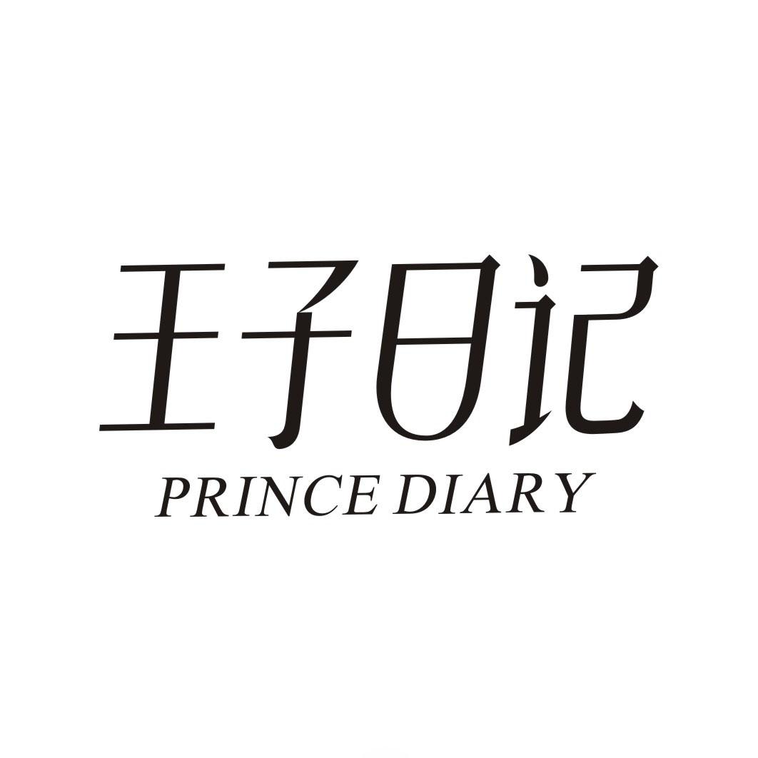 转让商标-王子日记 PRINCE DIARY