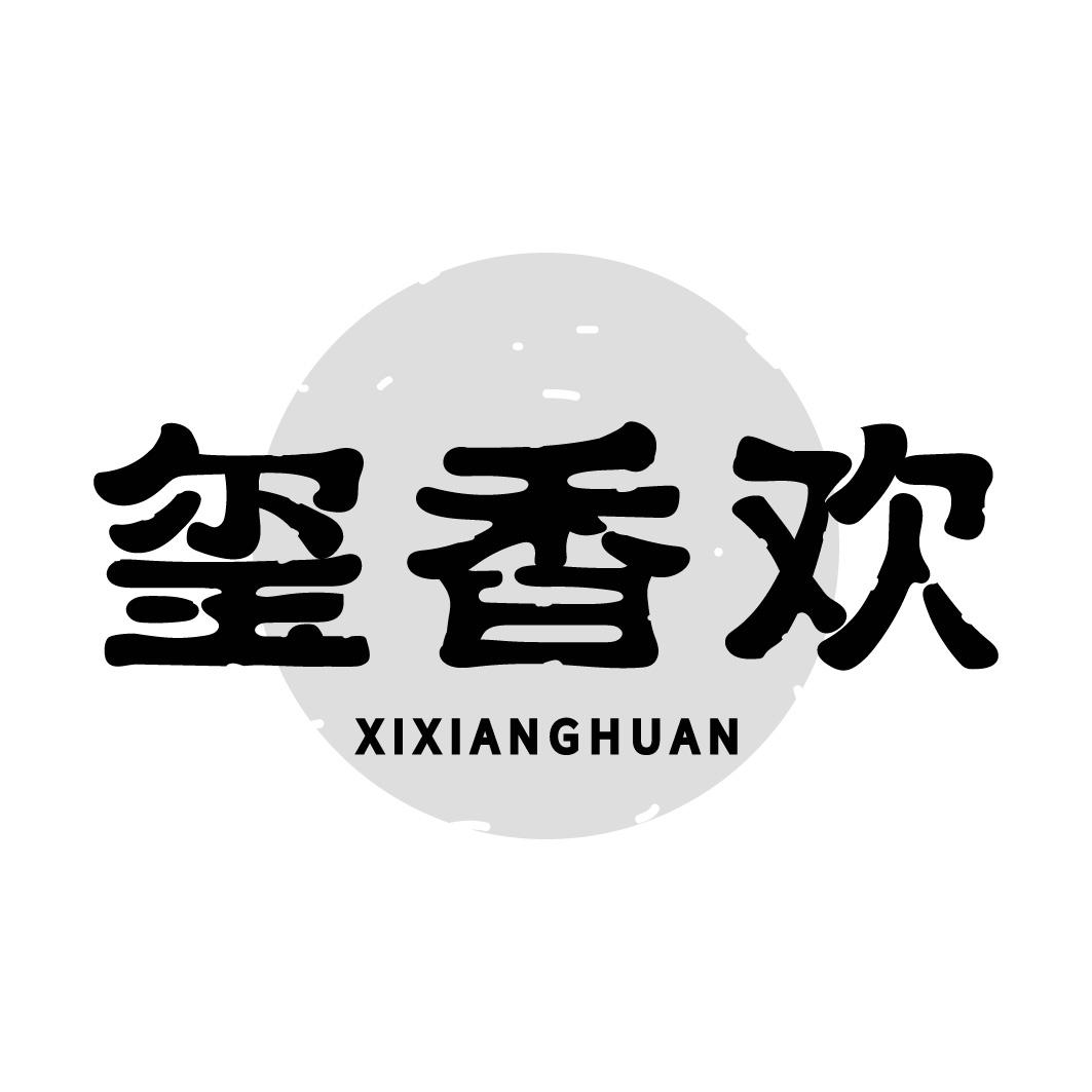 转让商标-玺香欢