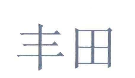 丰田商标标样
