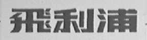飞利浦商标标样