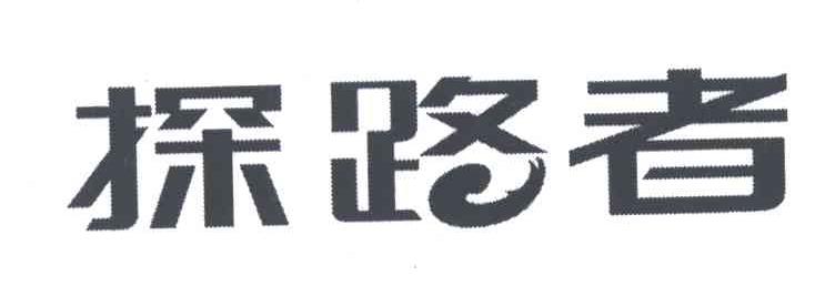 探路者商标标样