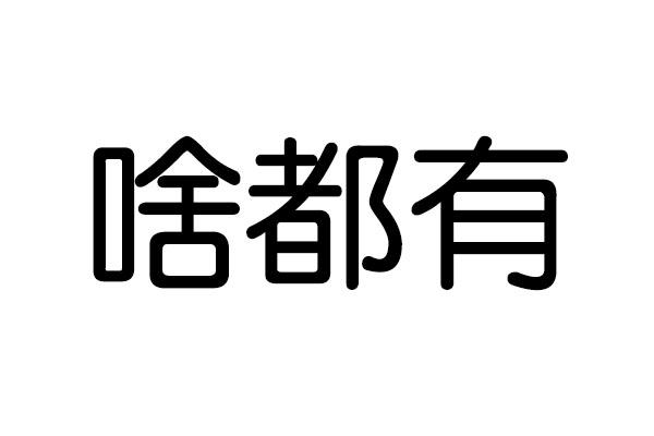 商标文字啥都有商标注册号 16684761,商标申请人侯再伟的商标详情