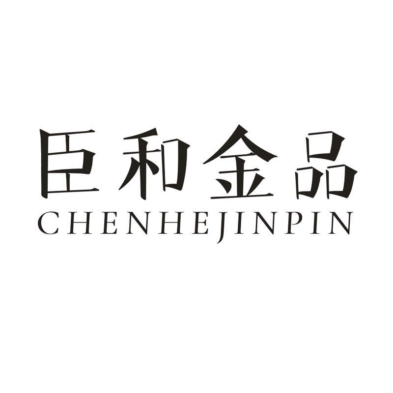 转让商标-臣和金品