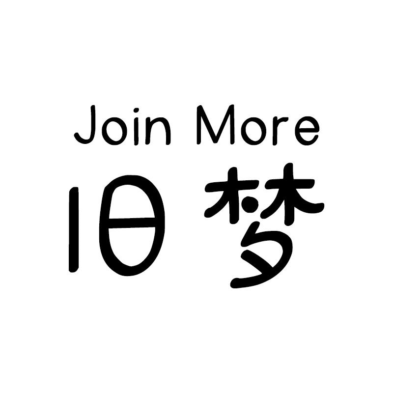 商标文字join more 旧梦商标注册号 53806774,商标申请人杭州普吉品牌