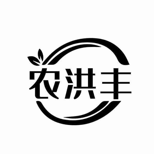 转让商标-农洪丰