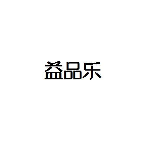 转让商标-益品乐