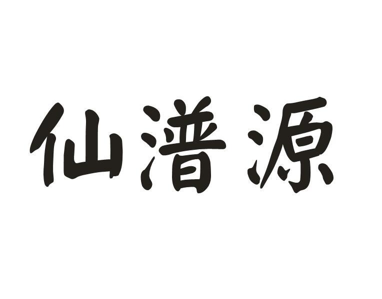 转让商标-仙潽源