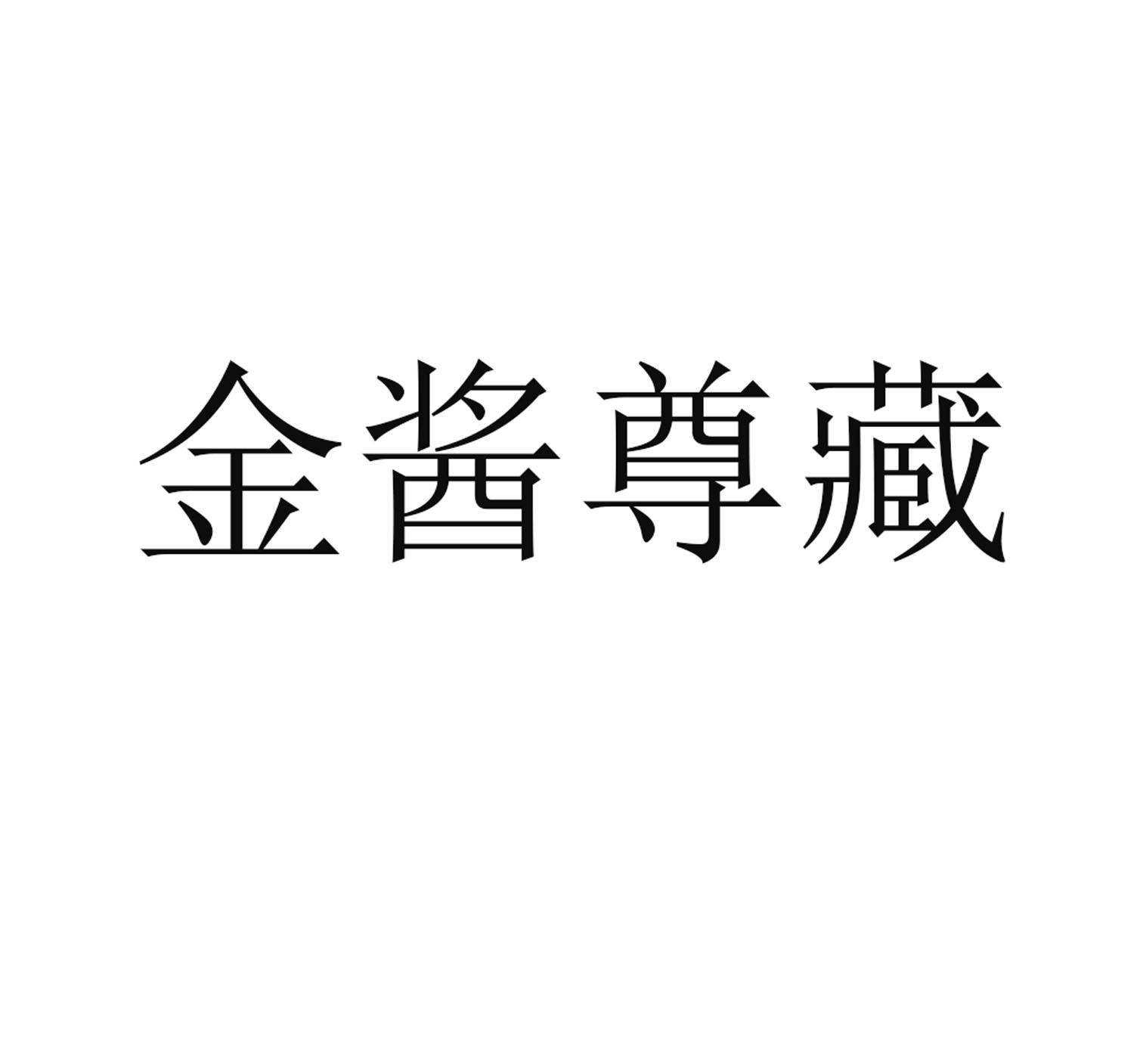 54540029,商标申请人贵州省仁怀市茅台镇金酱酒业有限公司的商标详情