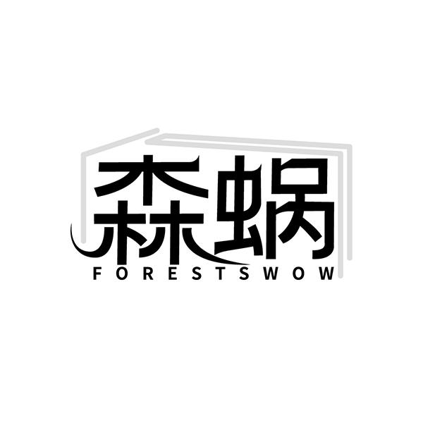 转让商标-森蜗  FORESTSWOW