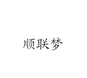 转让商标-顺联梦