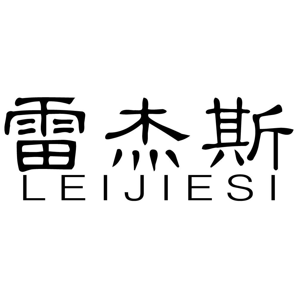 商标文字雷杰斯商标注册号 51554337,商标申请人谭国蓉