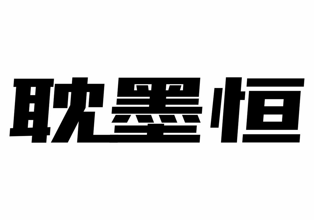 转让商标-耽墨恒