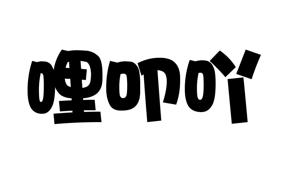 转让商标-哩叩吖