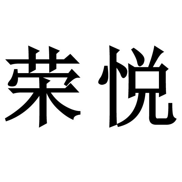 商标文字荣悦商标注册号 48646110,商标申请人北京宇飞国际旅行社有限