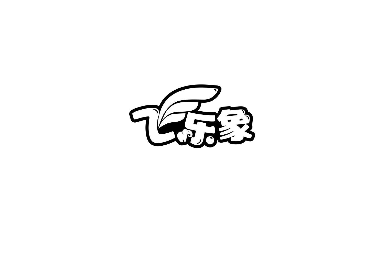 转让商标-飞乐象