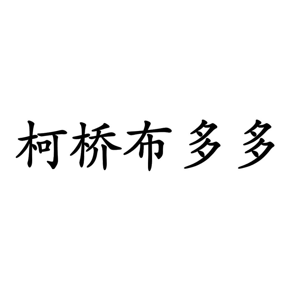 卖布文字图片图片