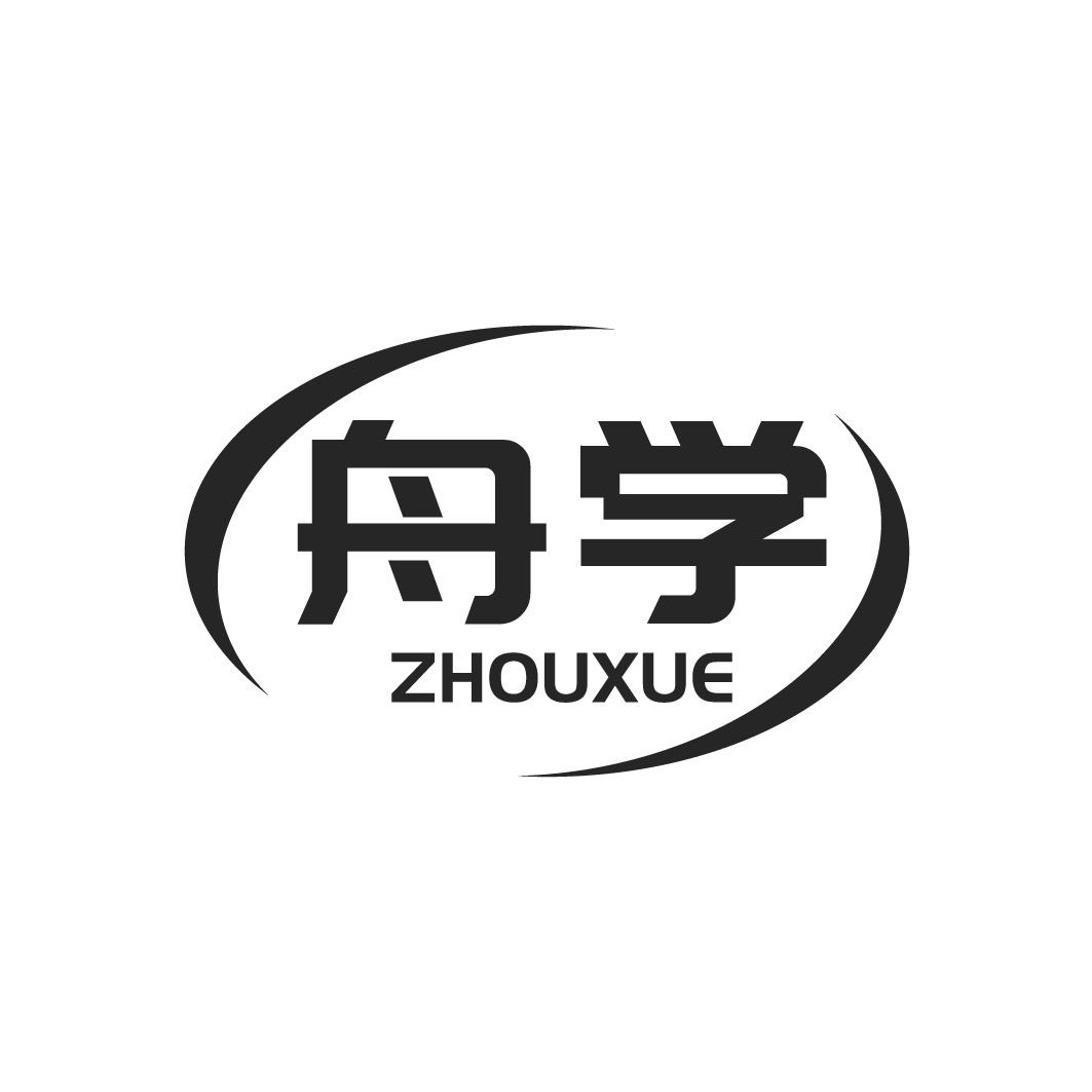 转让商标-舟学