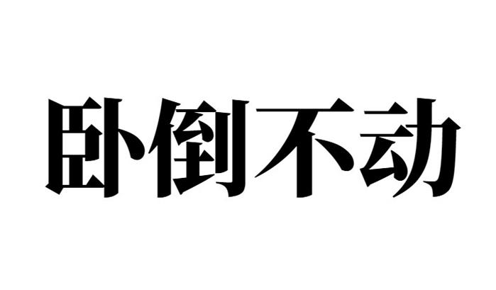 商标文字卧倒不动商标注册号 53804529,商标申请人石狮市钛普贸易有限