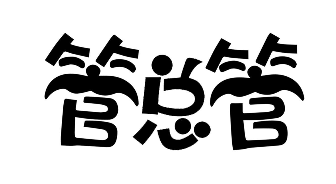 商标文字管总管商标注册号 59670285,商标申请人管海波的商标详情