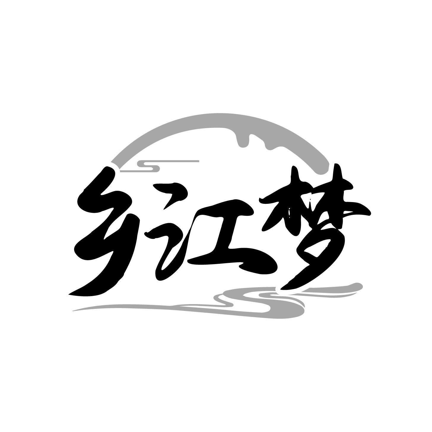 转让商标-乡江梦